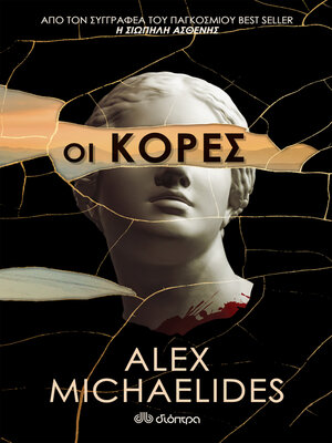 cover image of Οι κόρες